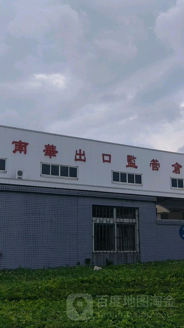 南华出口监管仓