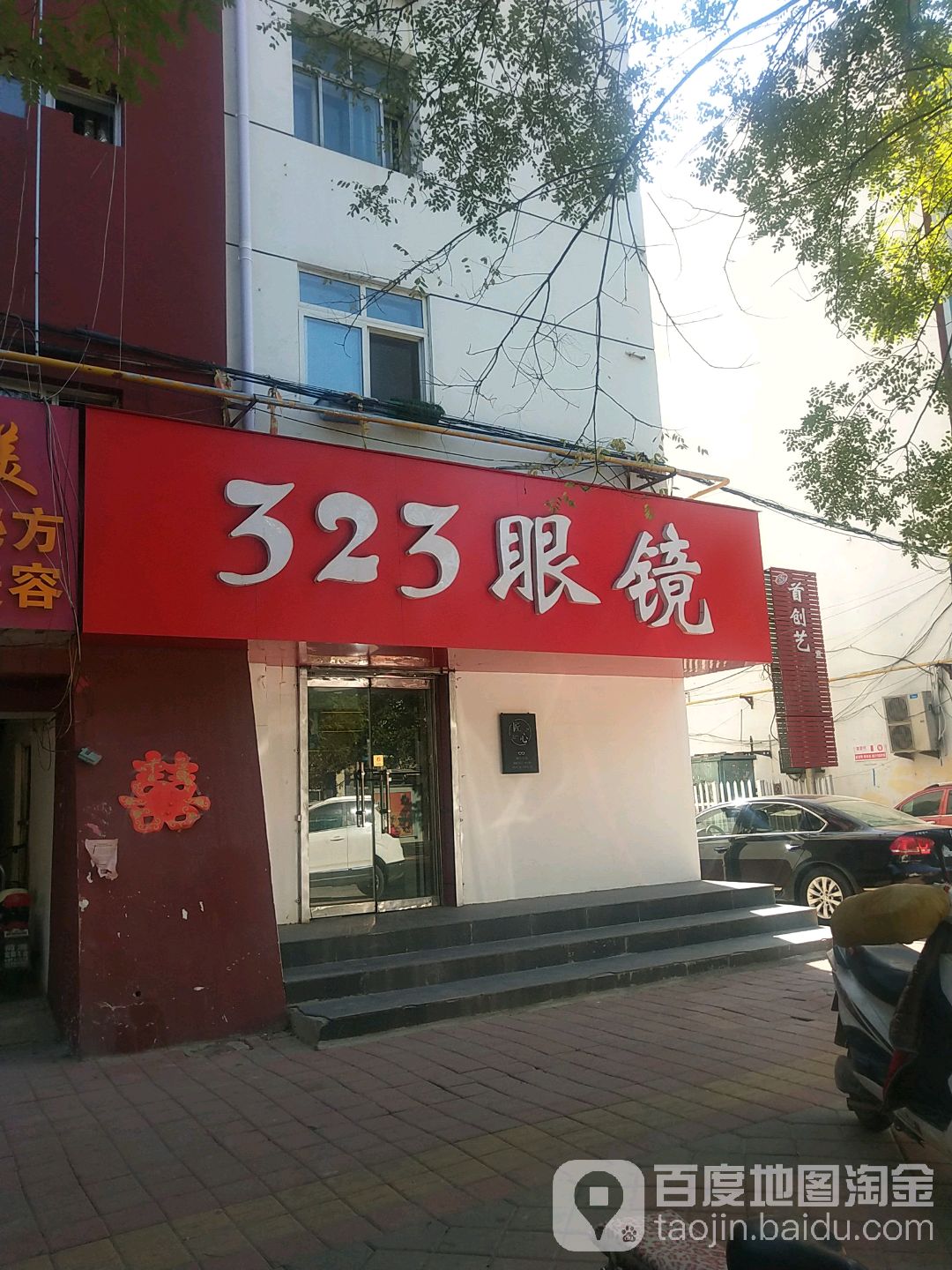 323眼镜