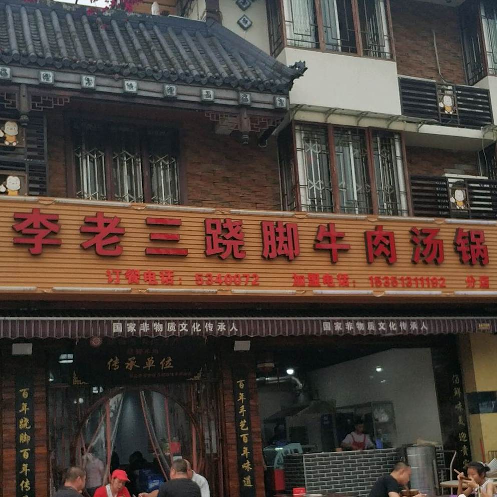 李老三翘脚牛肉汤锅(马路桥分店)