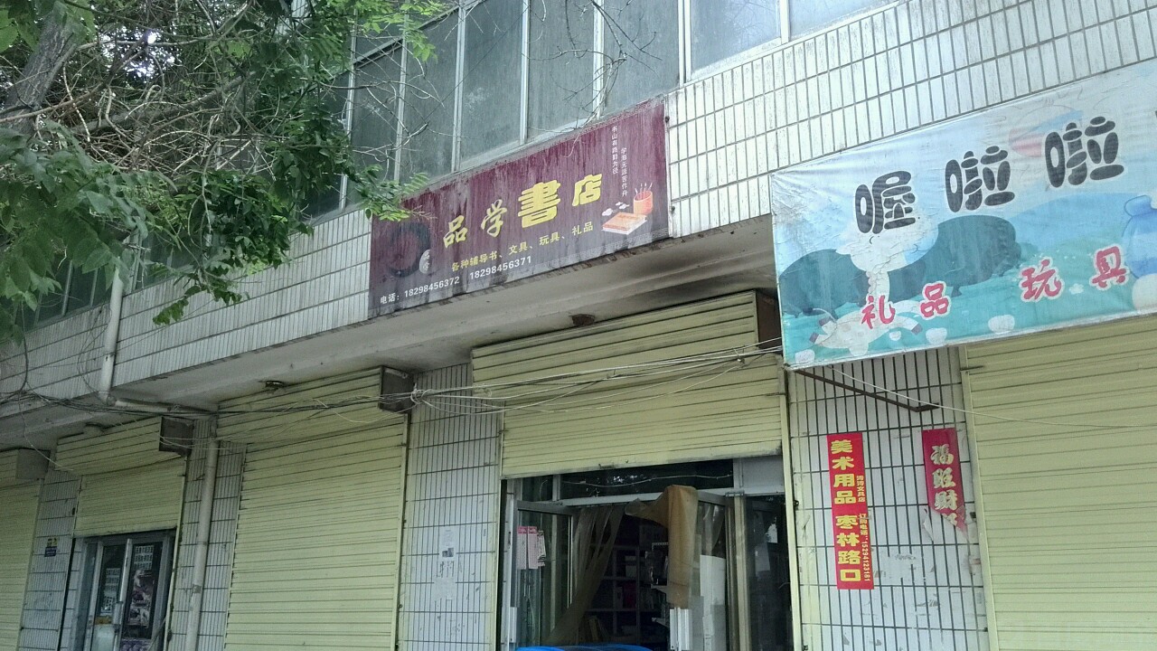 品学书店