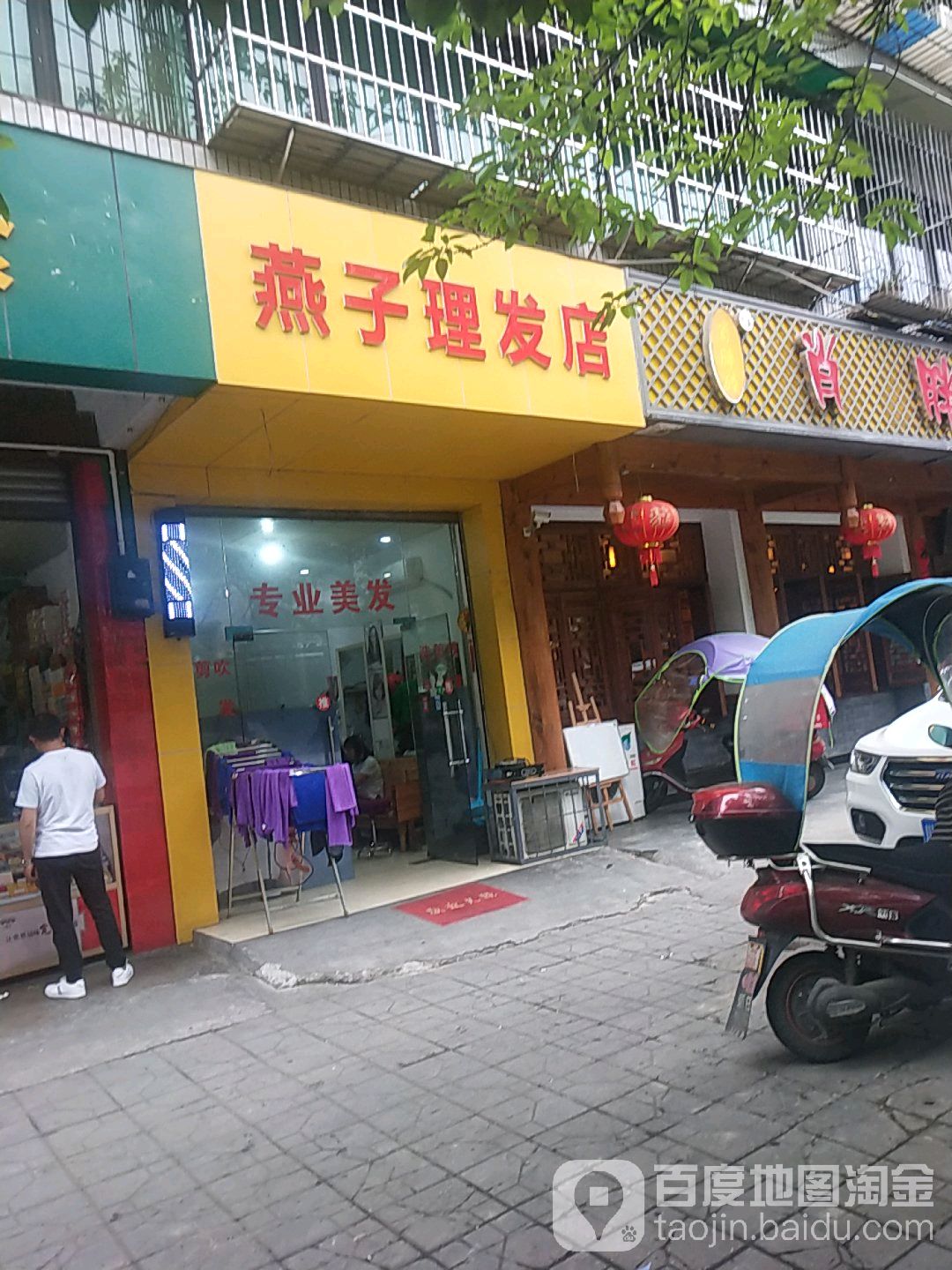 燕子理发店