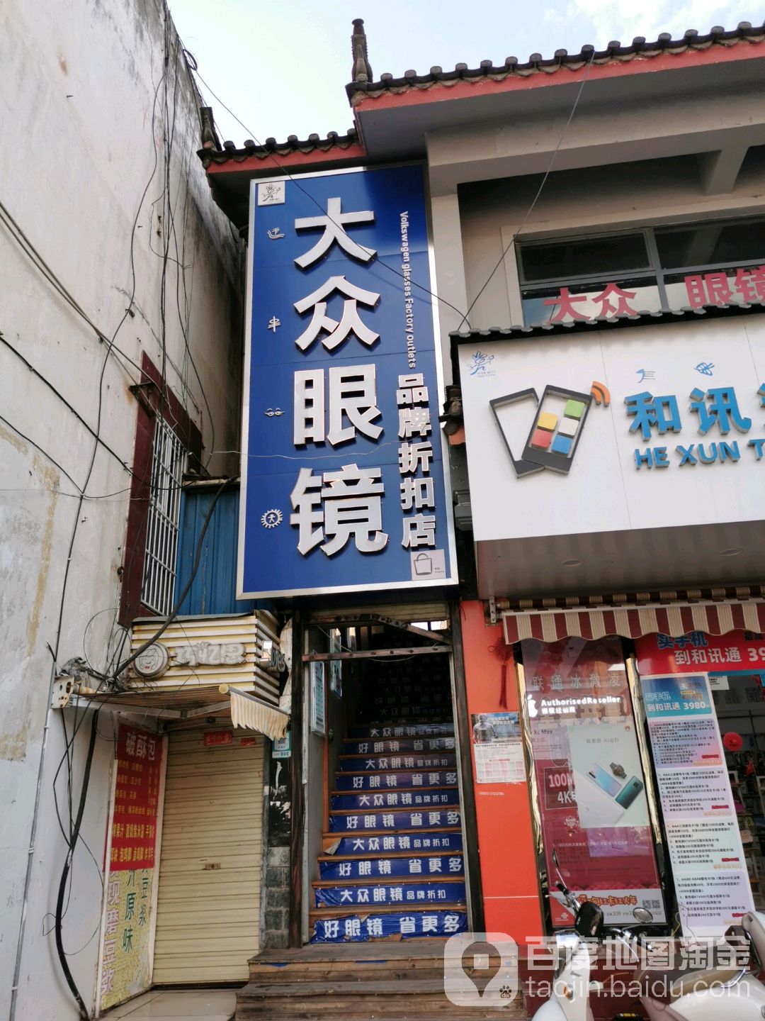 大众眼镜(福慧路店)