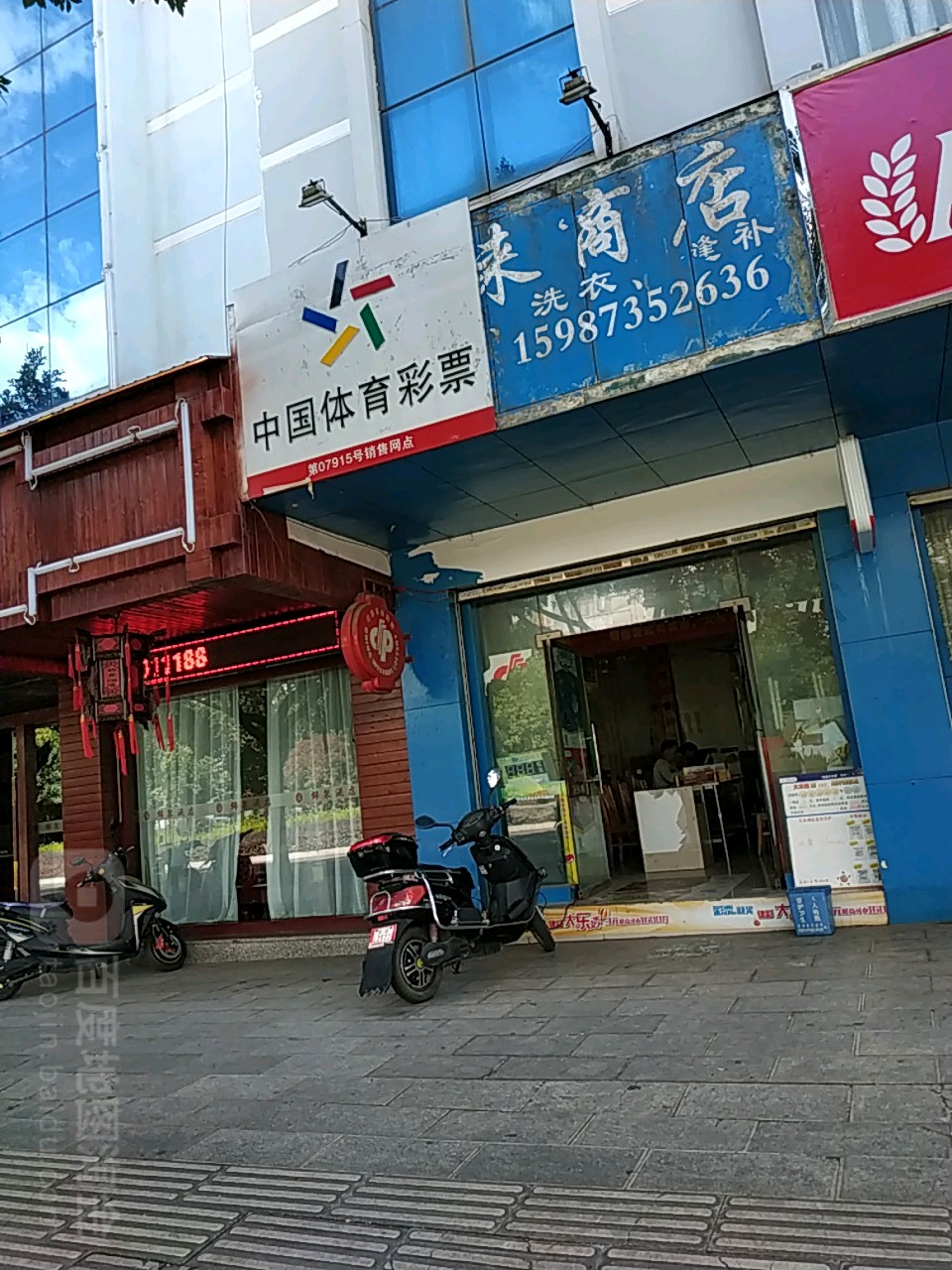 中国体育彩票(髯翁路店)