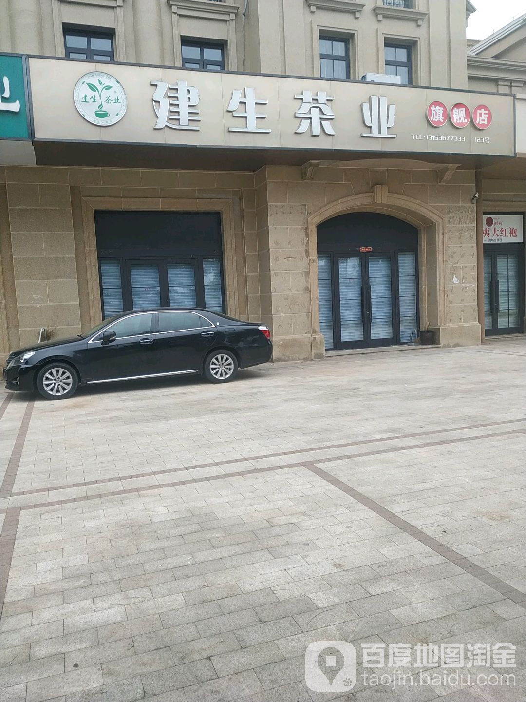 建生茶叶