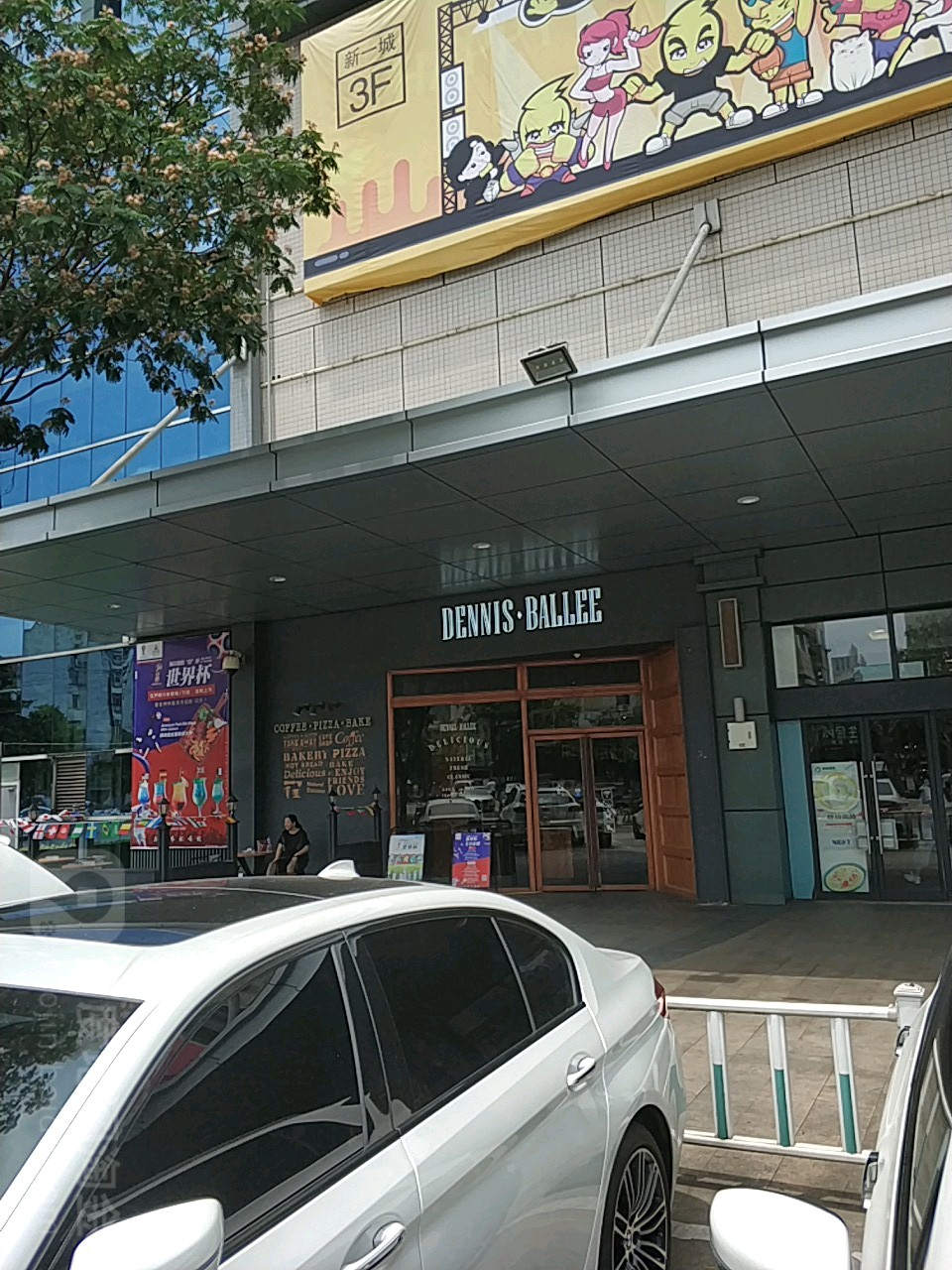 丹尼斯贝乐·Dennis Ballee烘焙西餐厅(印象汇购物中心雨山路东店)
