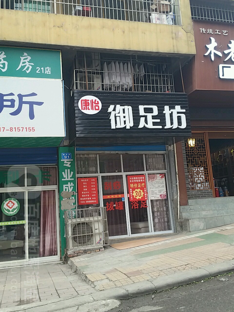 康怡御足坊