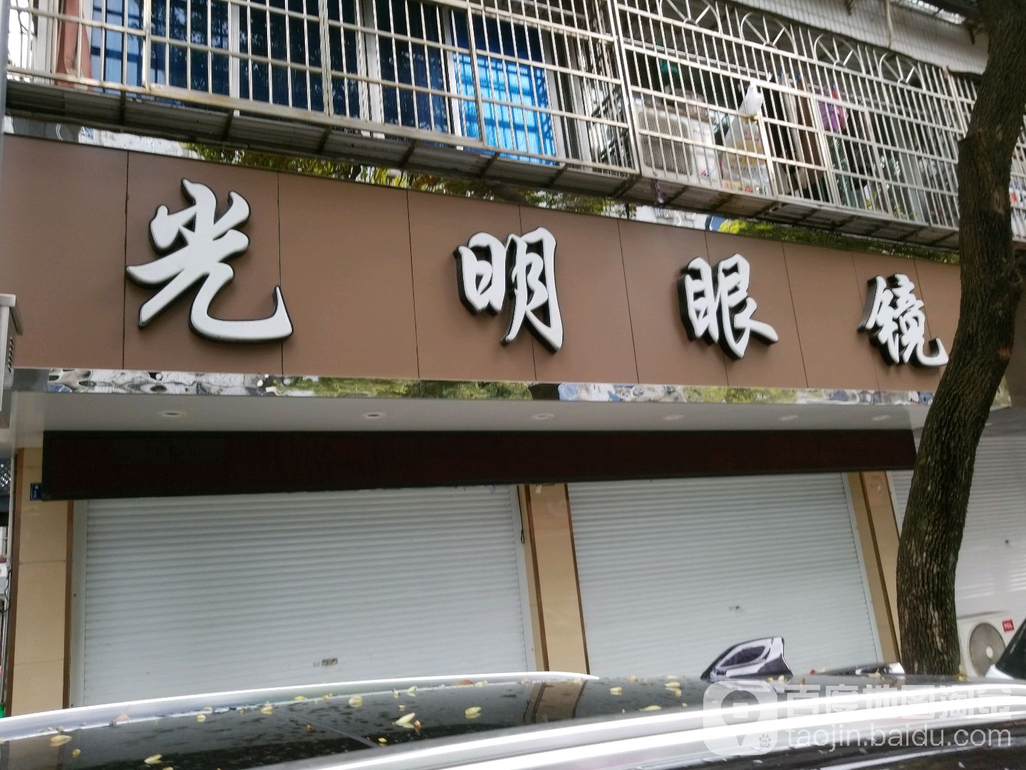 光明眼镜(东一巷店)