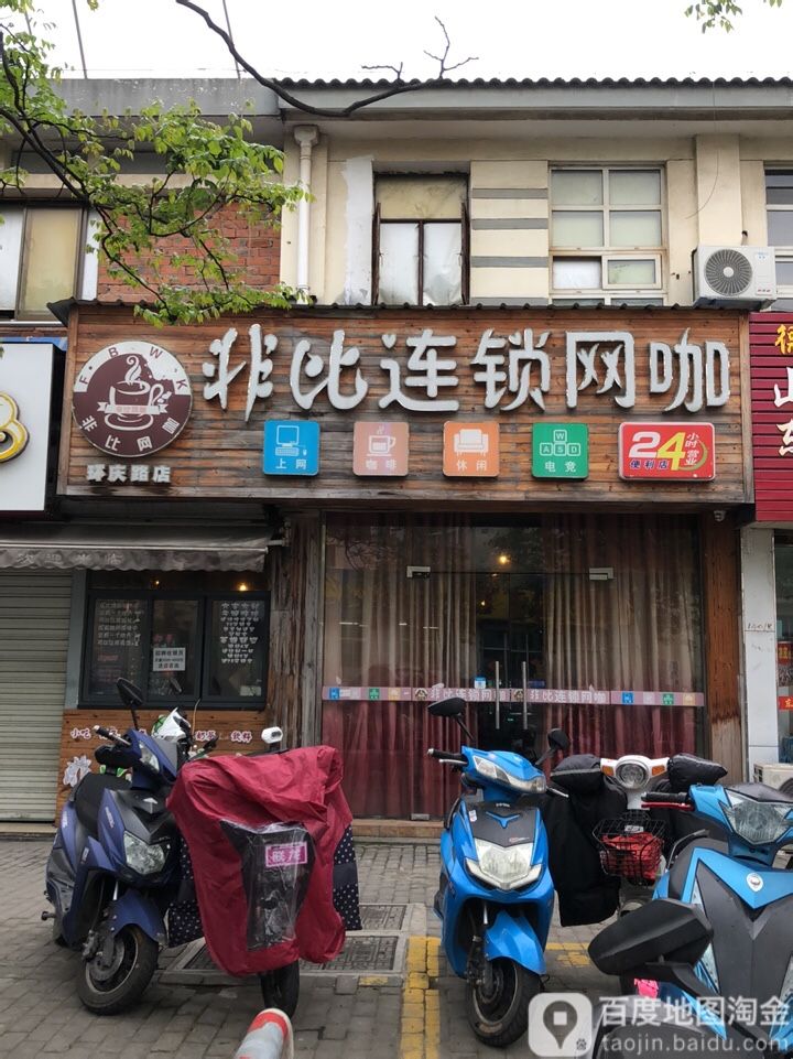 非比连锁网咖(环庆路店)