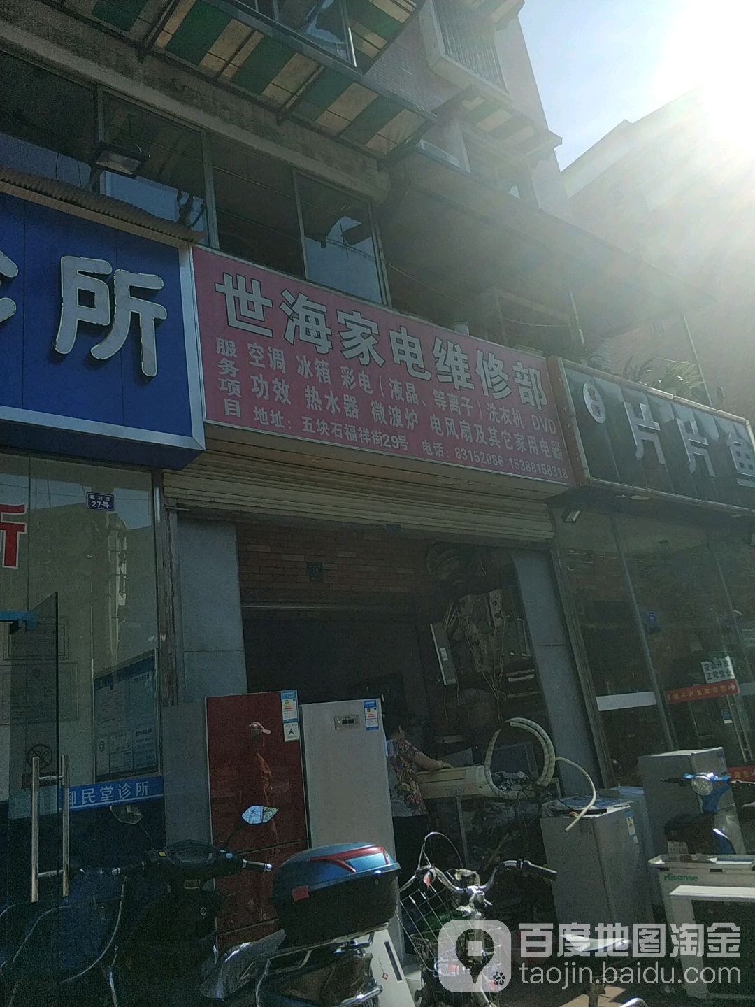 世海家电维修部(齐盛花园店)