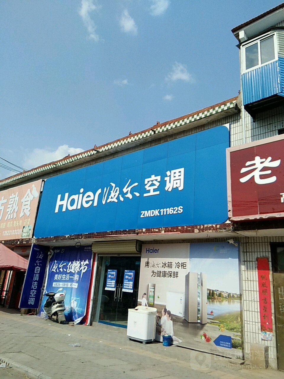 扶沟县韭园镇海尔专卖店(韭园店)