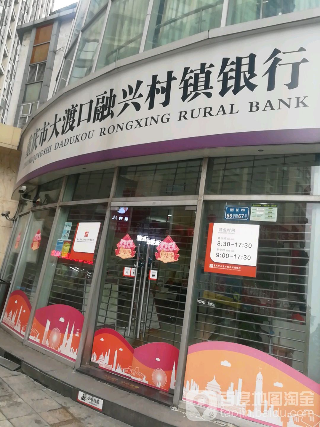 重重庆大渡口融兴村镇银行(钢花路支行)