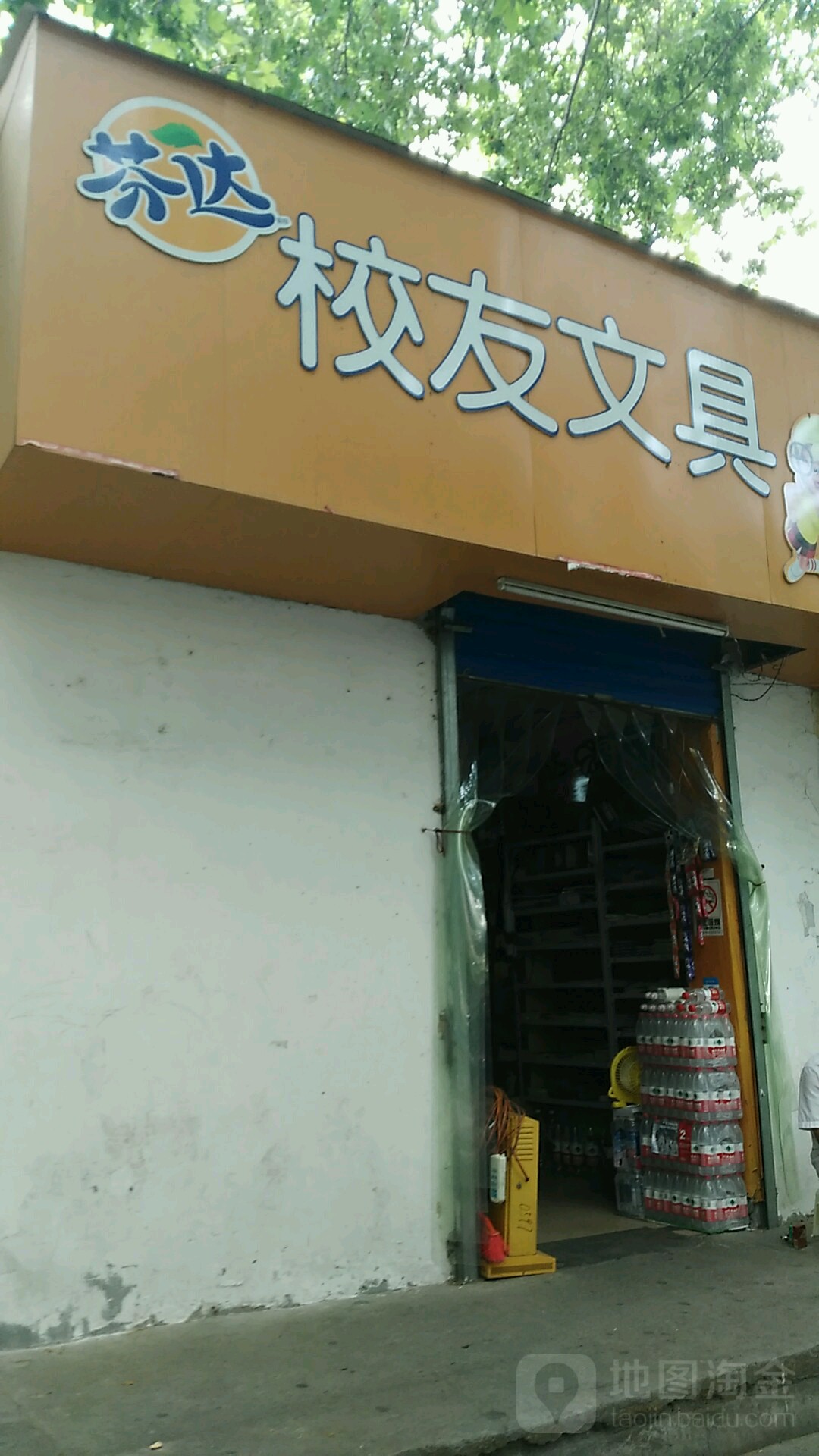 校友文具(城北路店)