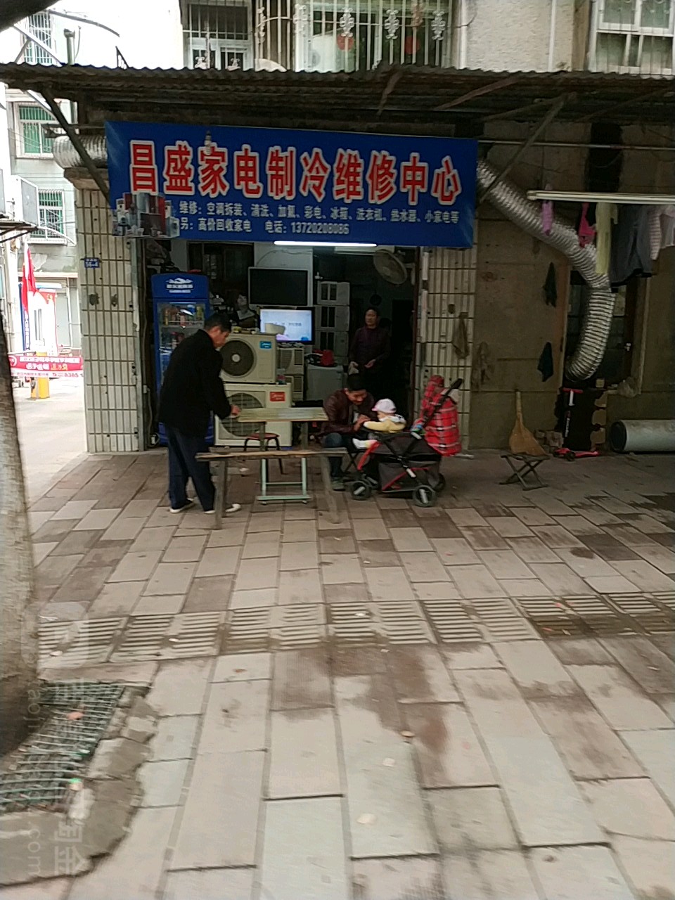 昌盛家电制冷维修中心