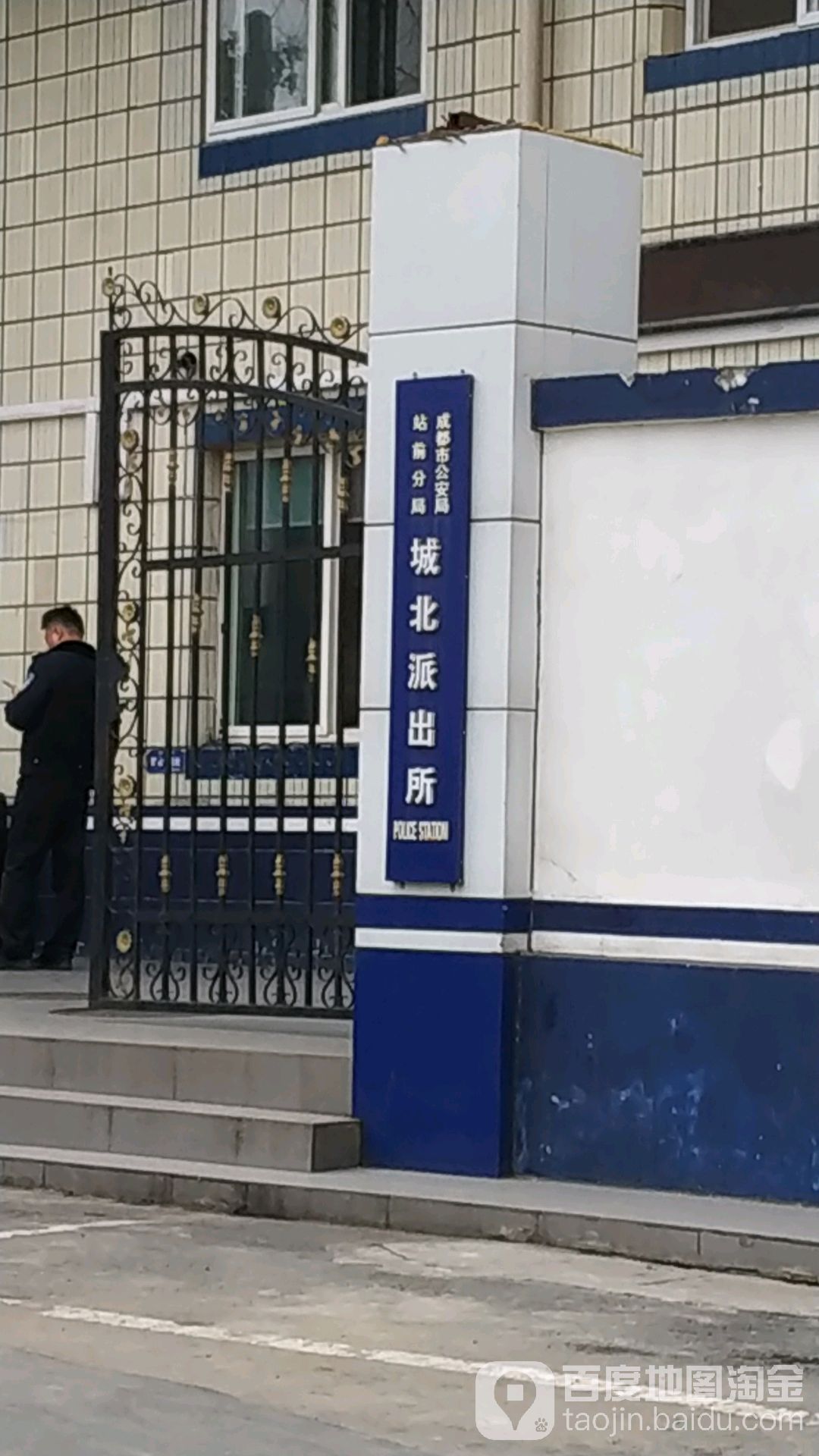 成都市公安局站前分局城北派出所