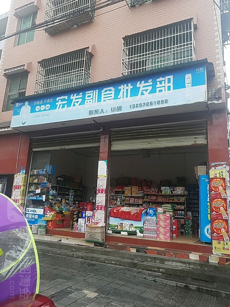 宏发副食批发部