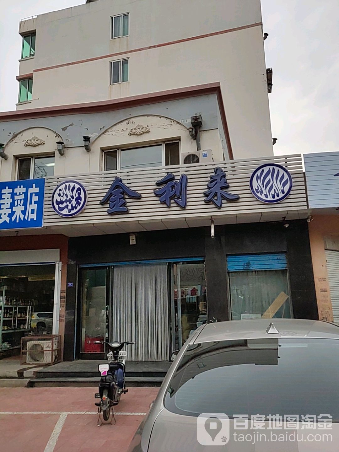 金利来正宗涮羊肉(中央路店)