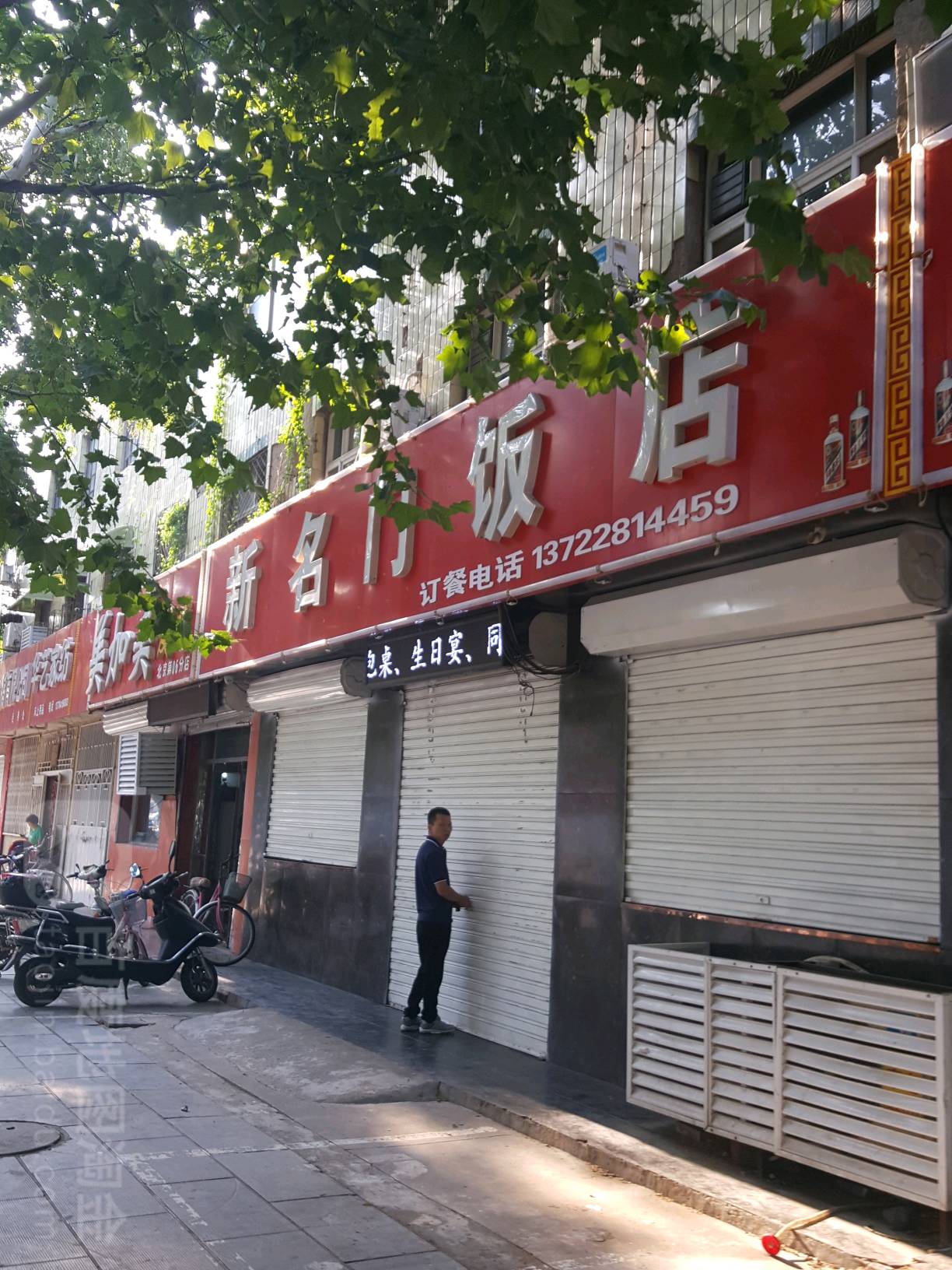 新名门饭店(枣强店)