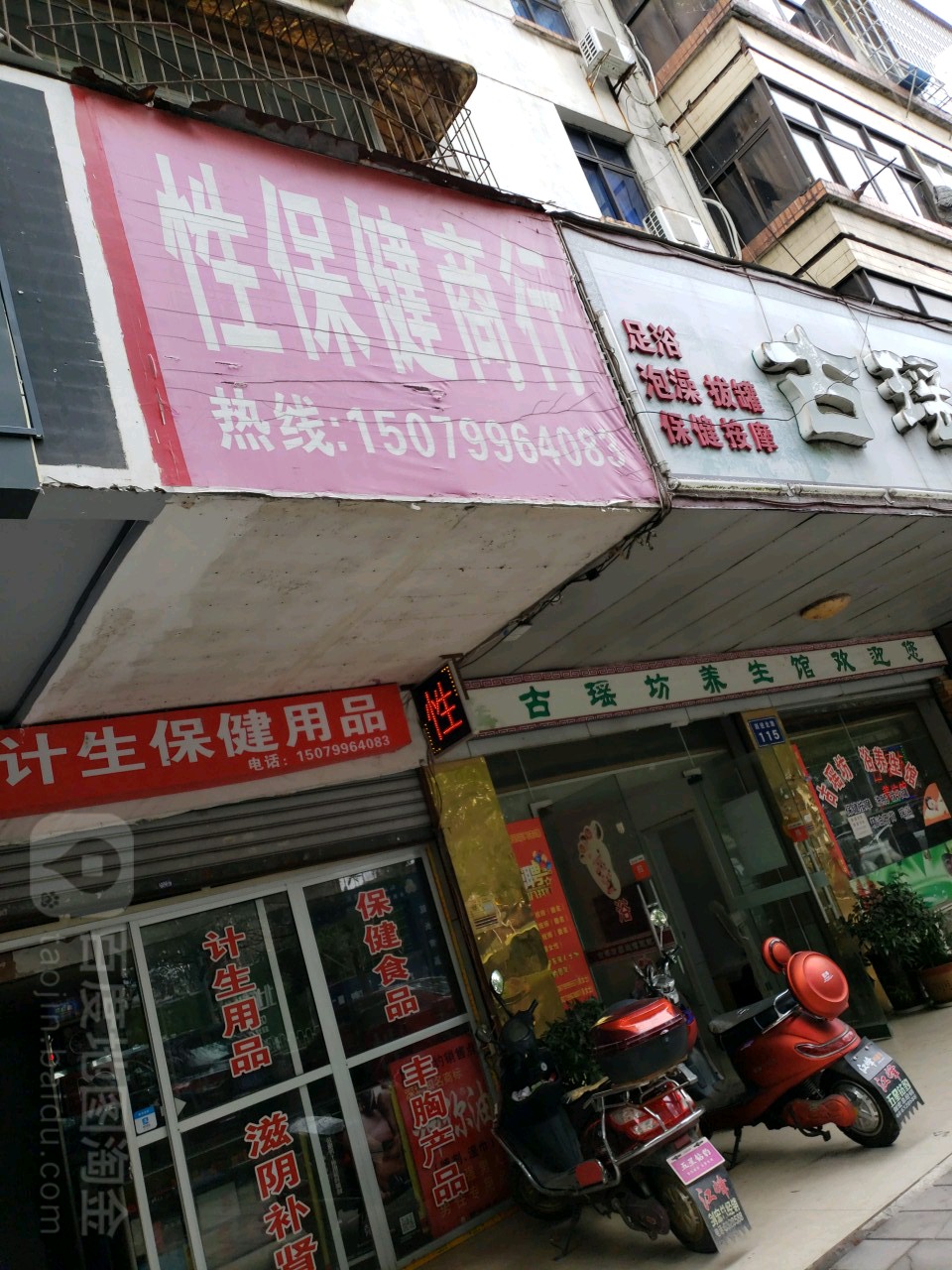 性保健商行