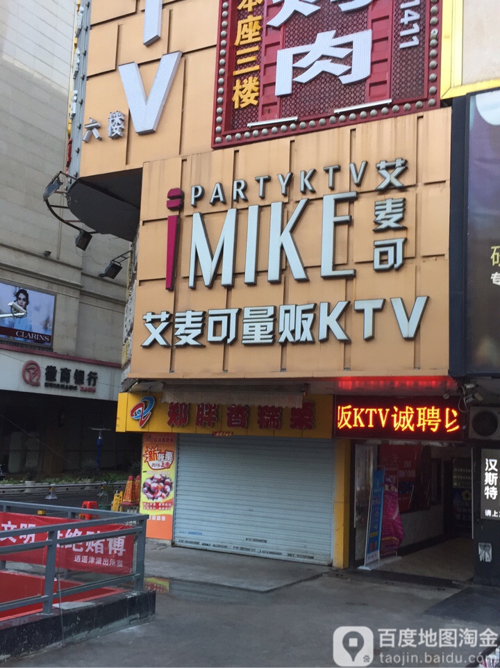 艾·麦可KTV(鼓楼分店