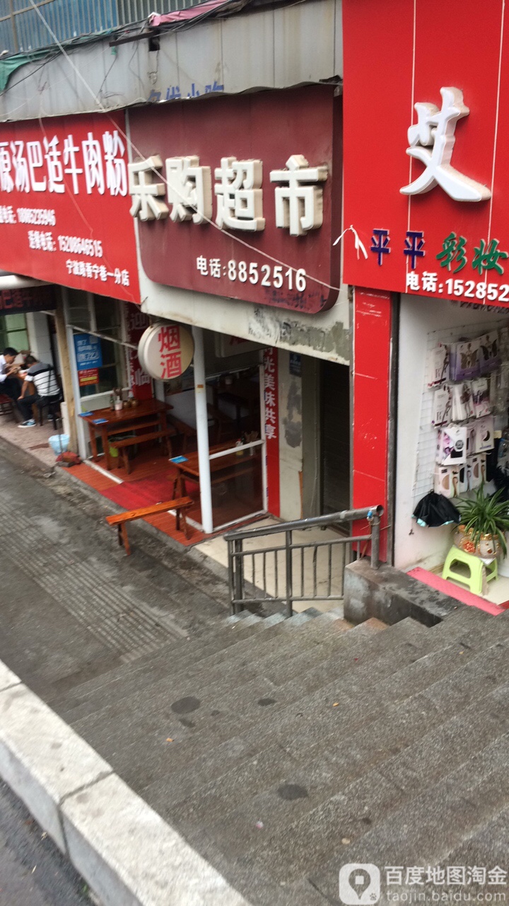 乐超市市(珍珠路店)