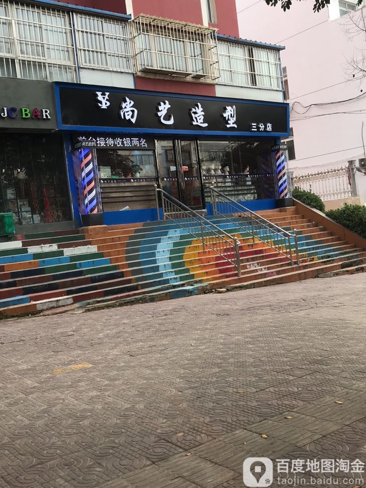 尚艺号造型(开发区店)