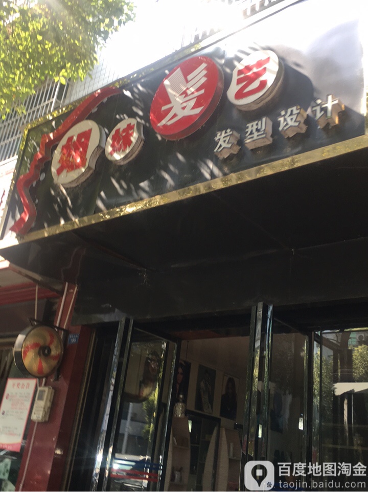 姐妹发艺(四方井路店)