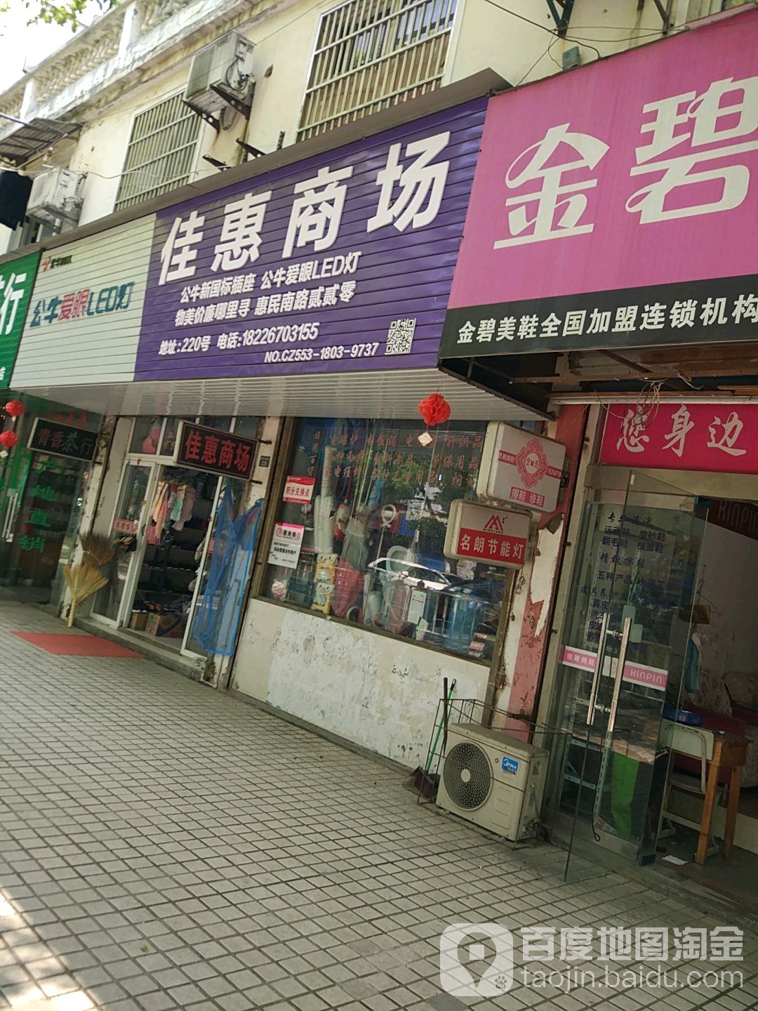 佳惠商场(惠民南路店)