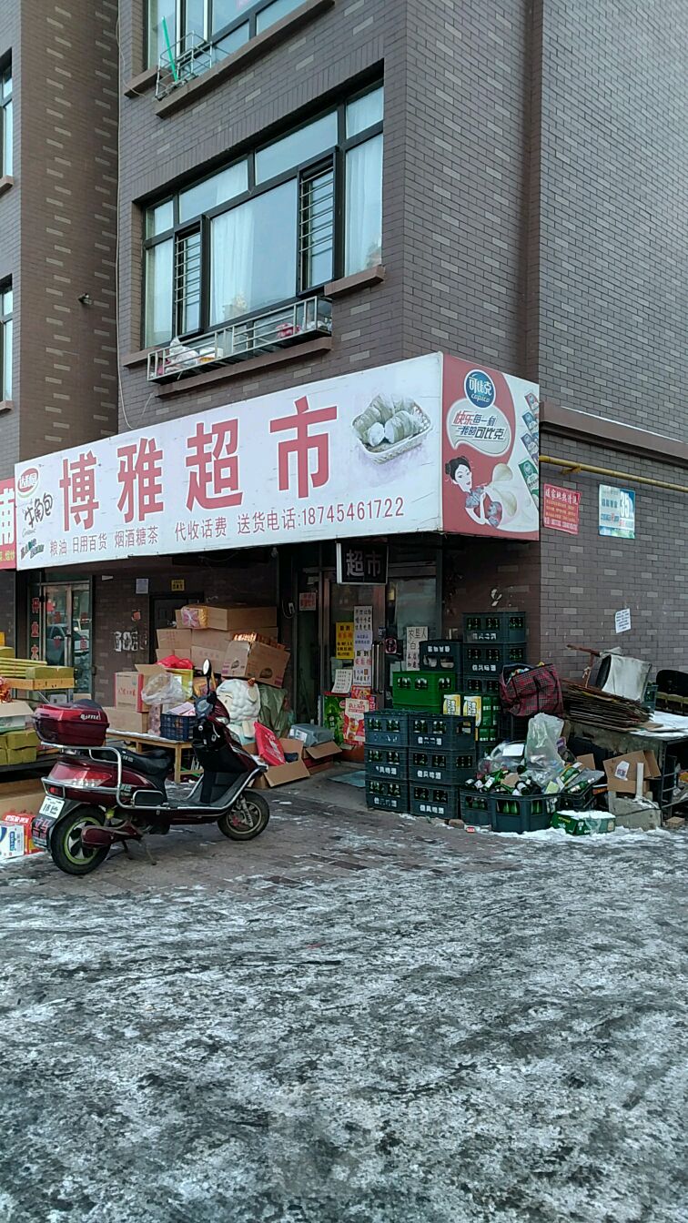 鑫博雅粮油超市