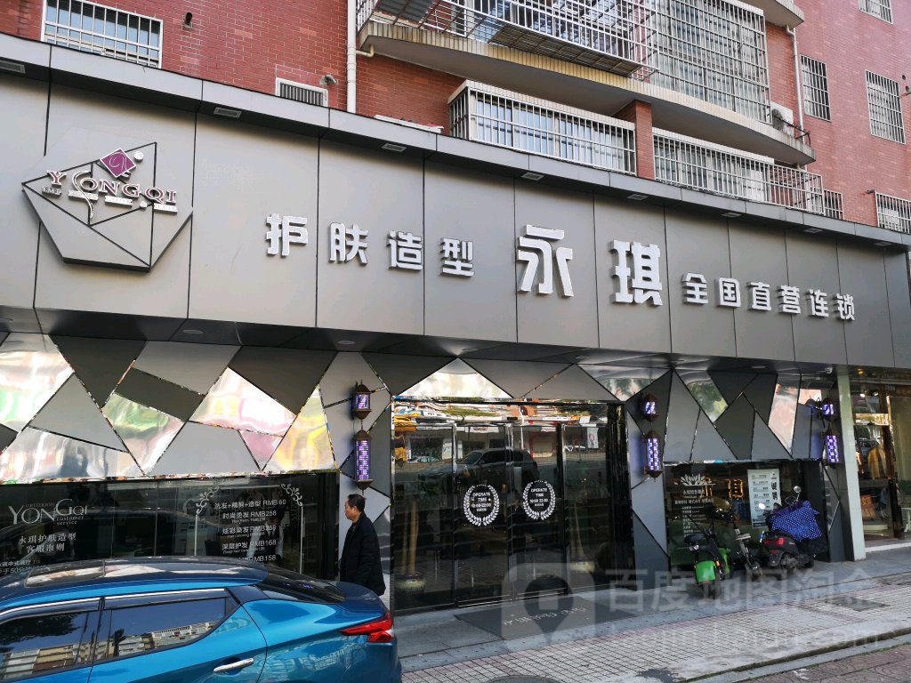 美琪美容美发(银盆南路店)