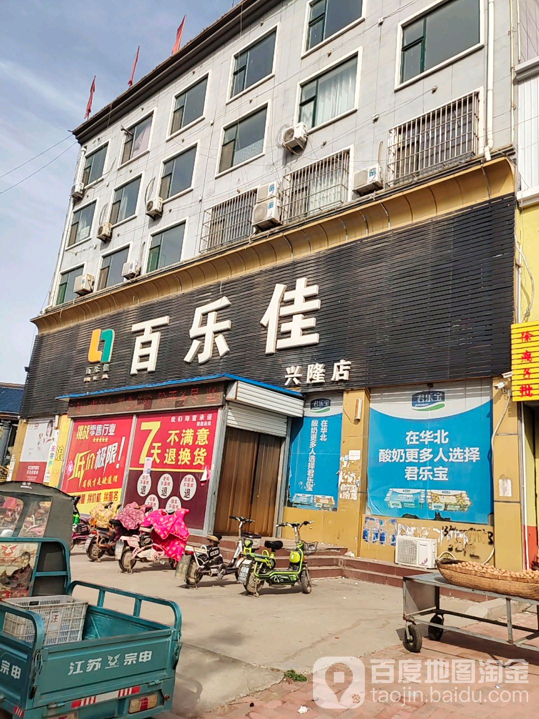 百乐jia(兴隆店)