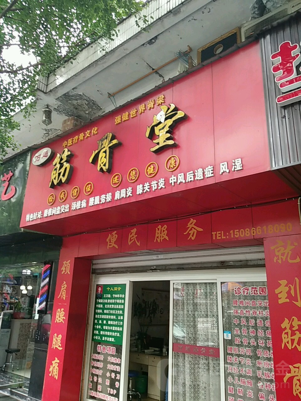 万超筋骨堂按摩针灸