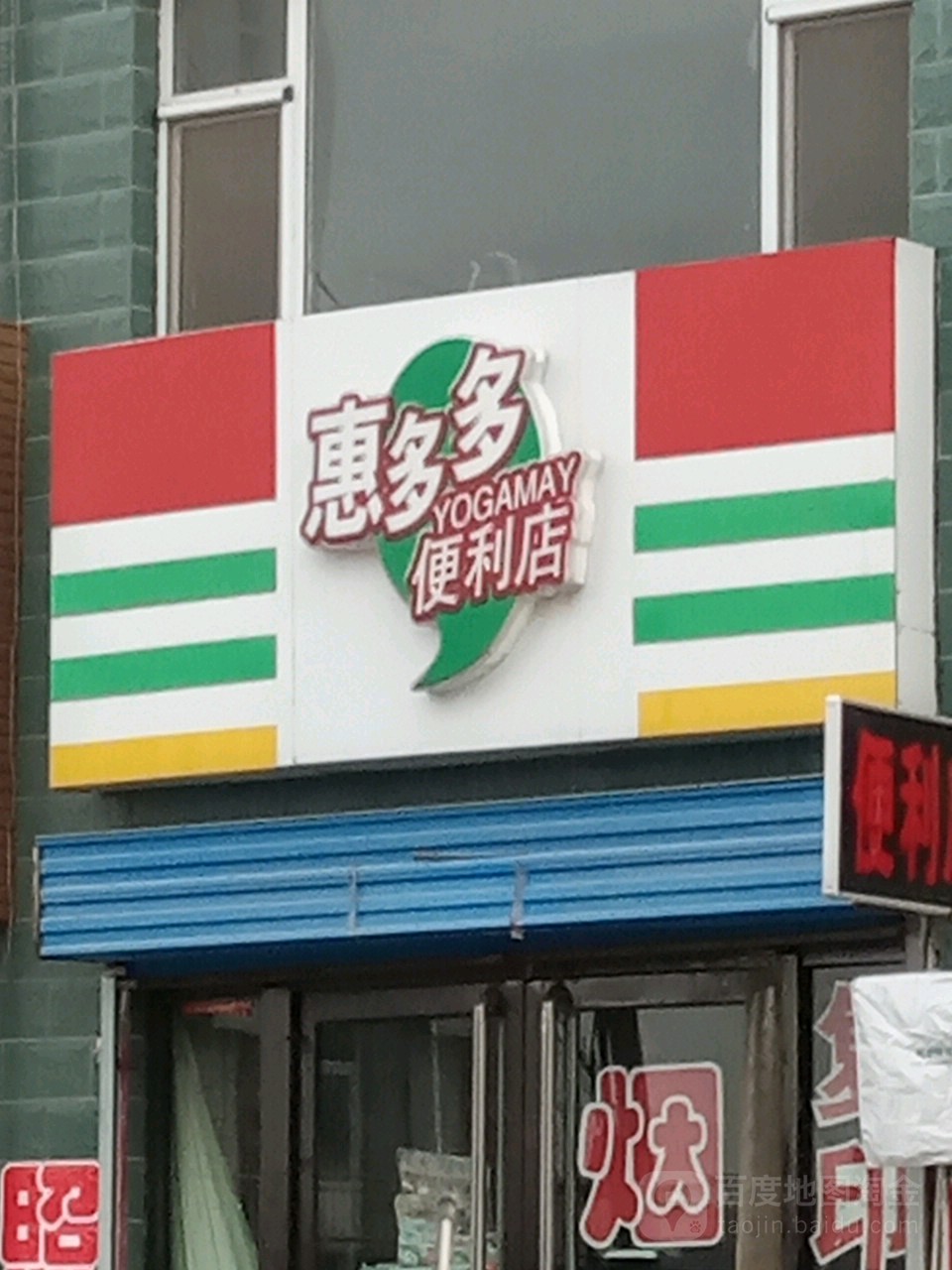 惠多都便利店(富民北路店)