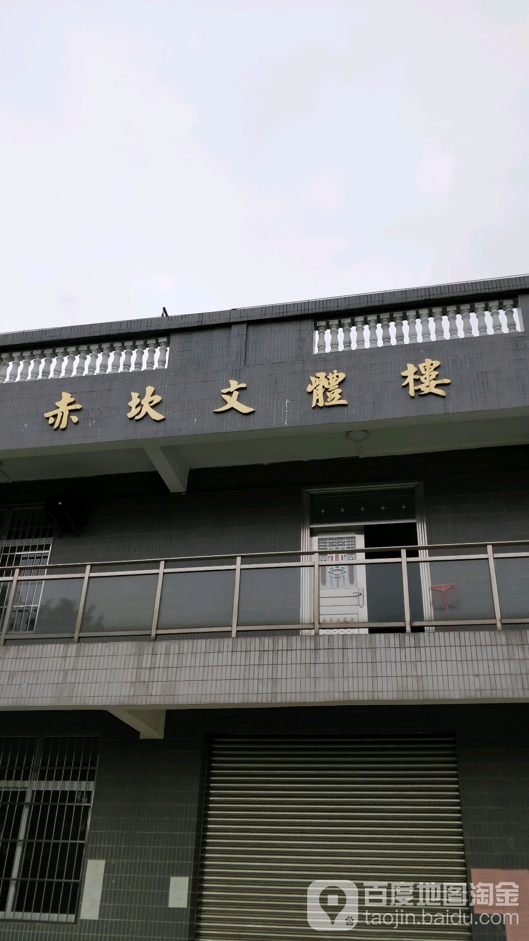 赤坎文体楼