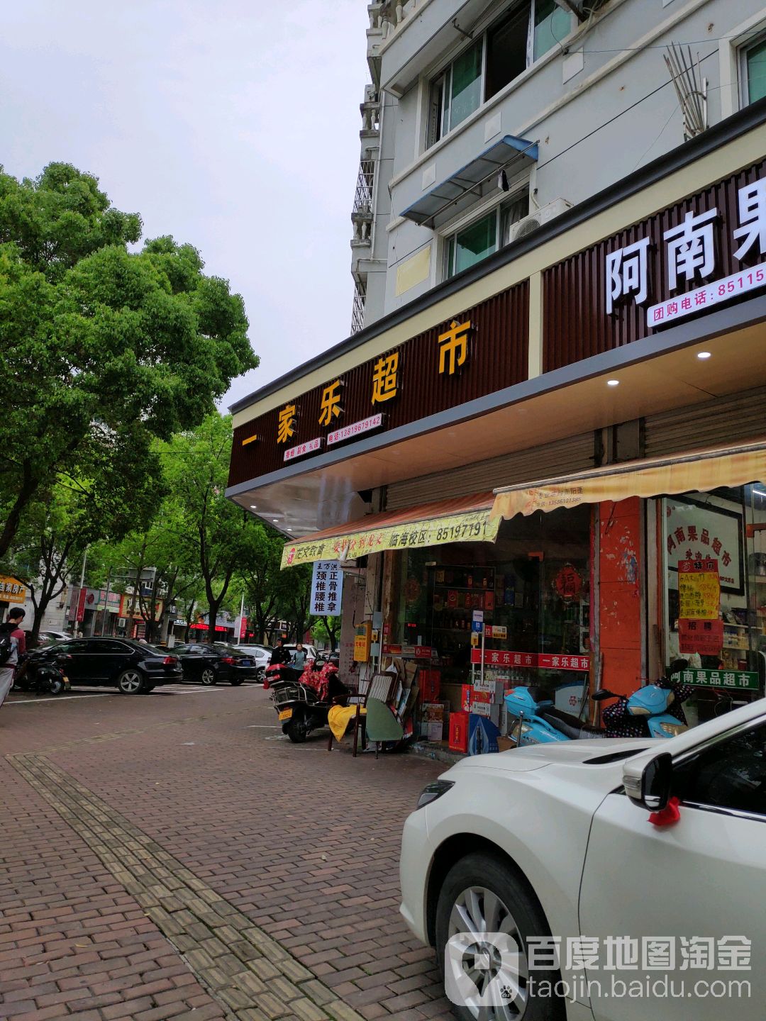 一家乐超市(大洋西路店)