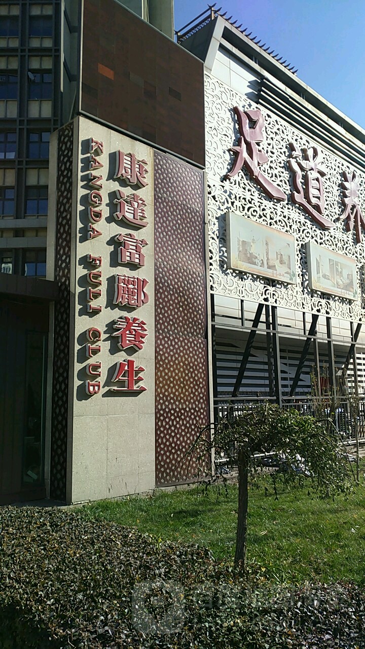 康达富郦养生
