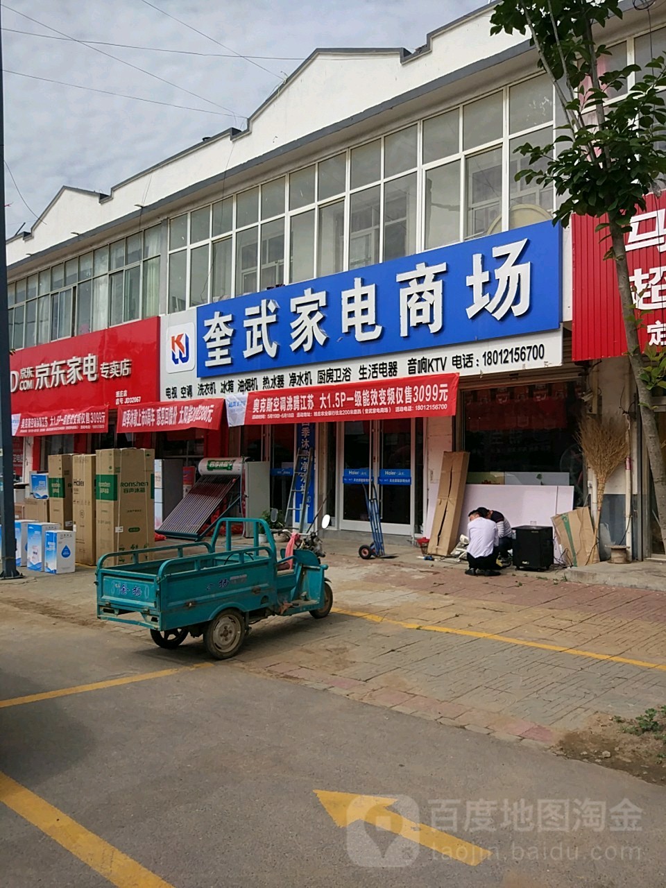 奎武家电市场