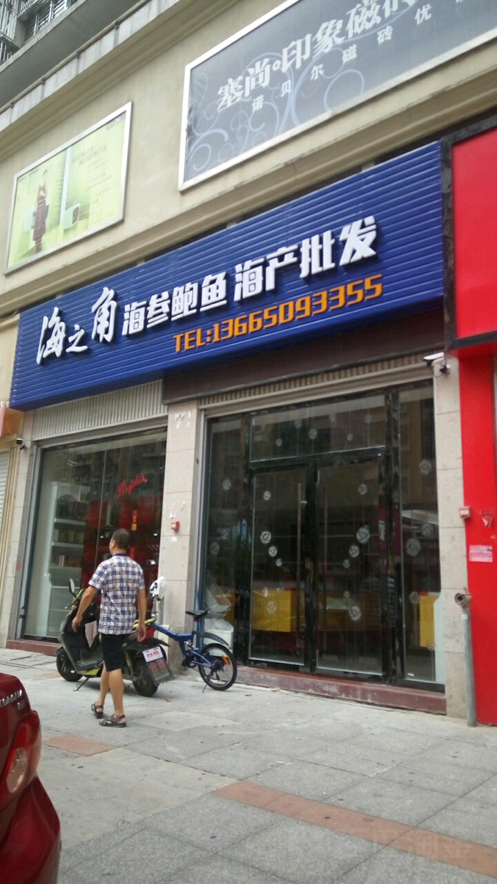 海之角海参鲍鱼海产批发(凤翔现代城店)