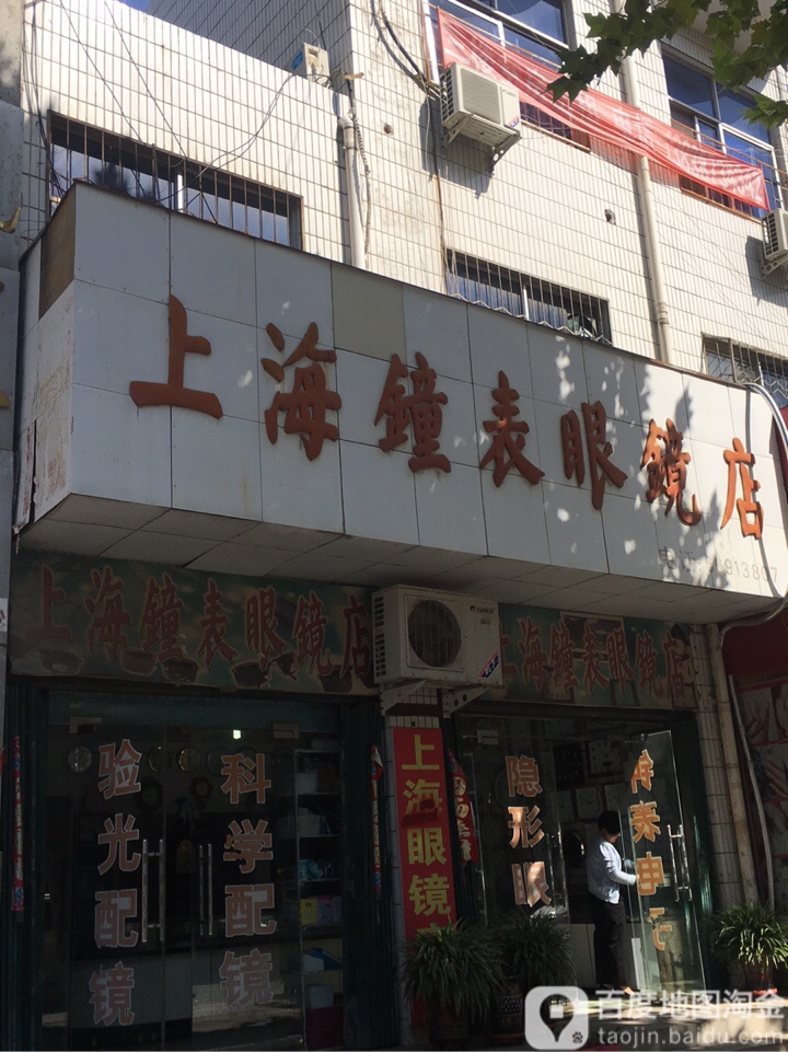 上海钟表眼镜店(人民路店)