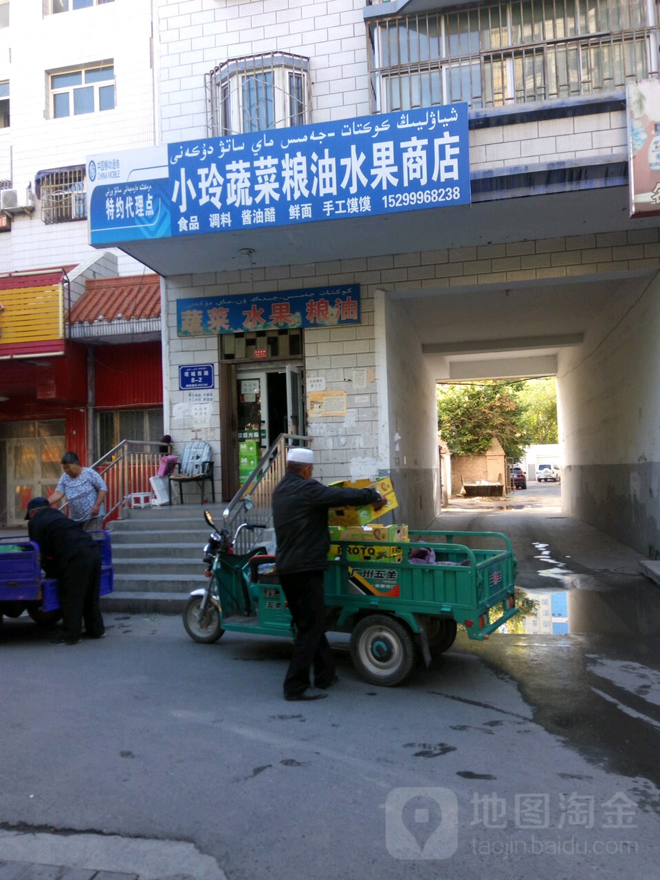 小玲蔬菜粮油水果店