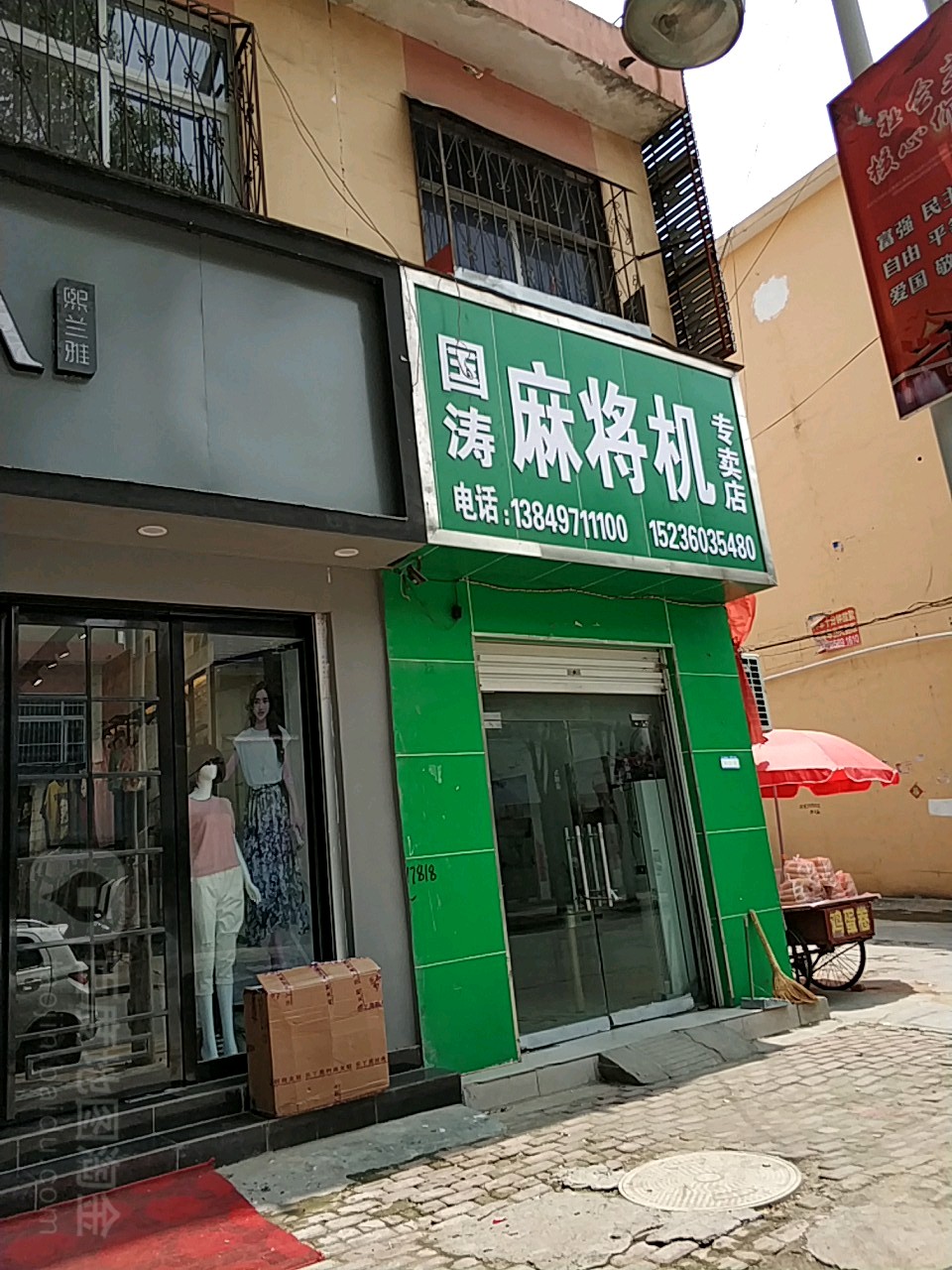 方城县国涛麻将机专卖店(裕州北路店)