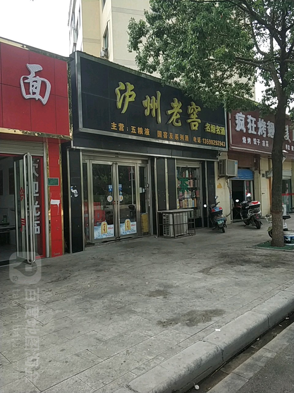 唐河县泸州老窖名烟名酒(滨河北路店)