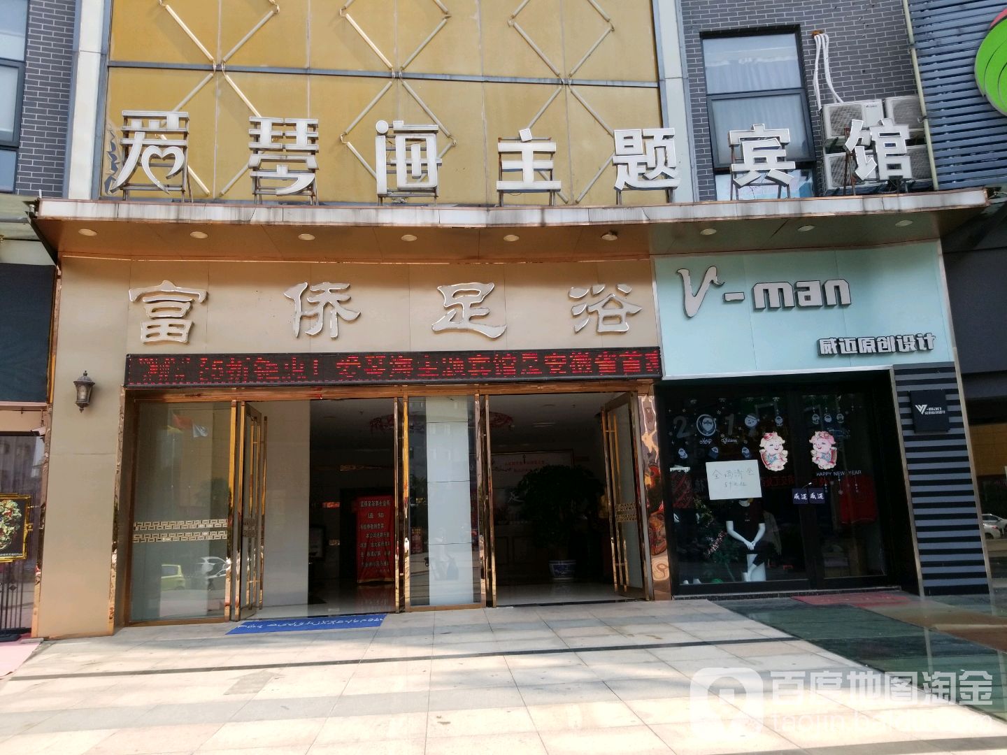 富桥足浴(红街店)