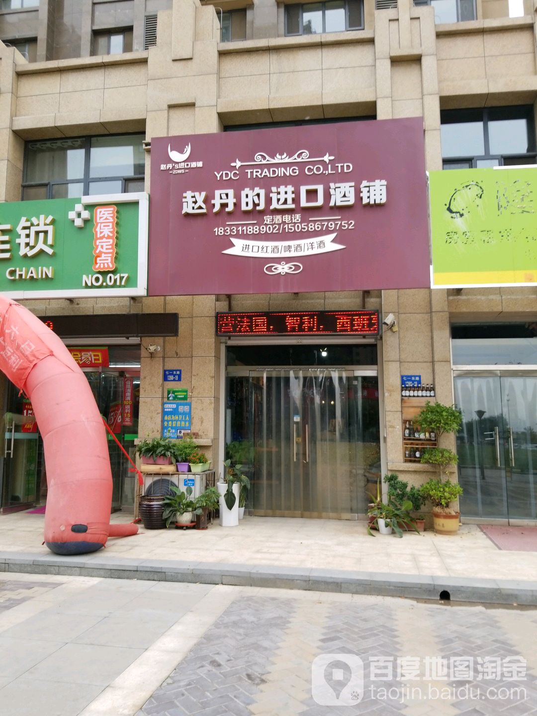 赵丹的进口酒铺(未来城A区店)