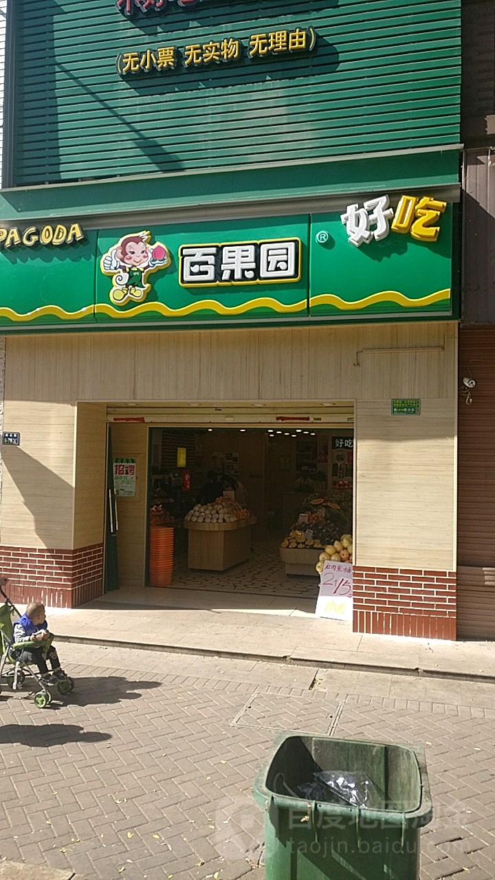 百果园(橡树玫瑰城店)