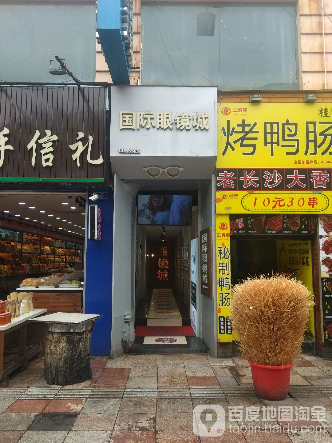 国际目镜城(尚水美食街店)