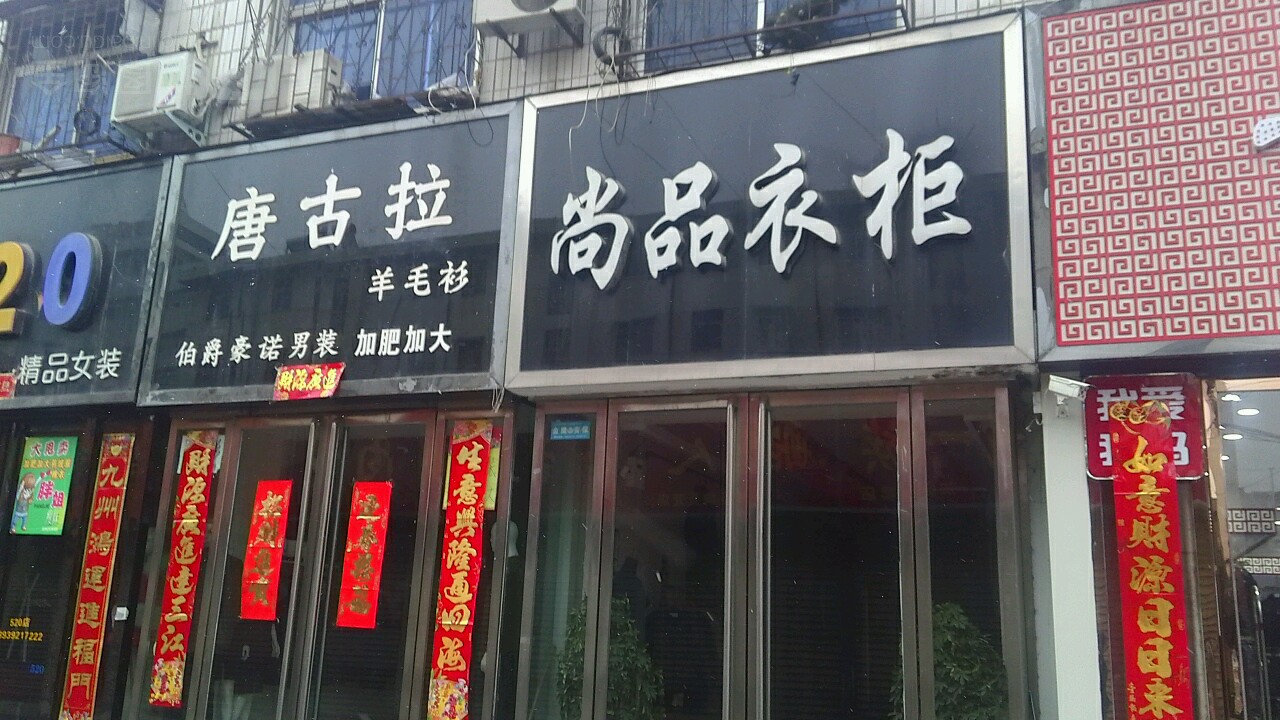 镇平县唐古拉羊毛衫(府前街店)