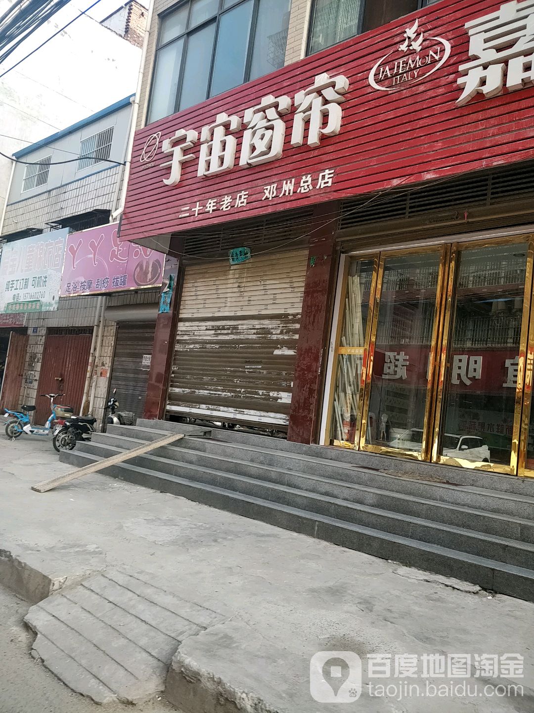 邓州市宇宙窗帘(邓州总店)