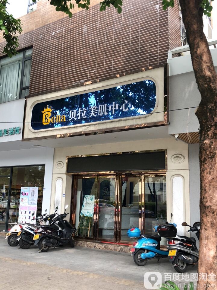 贝拉美肌中心(荼薇花园店)