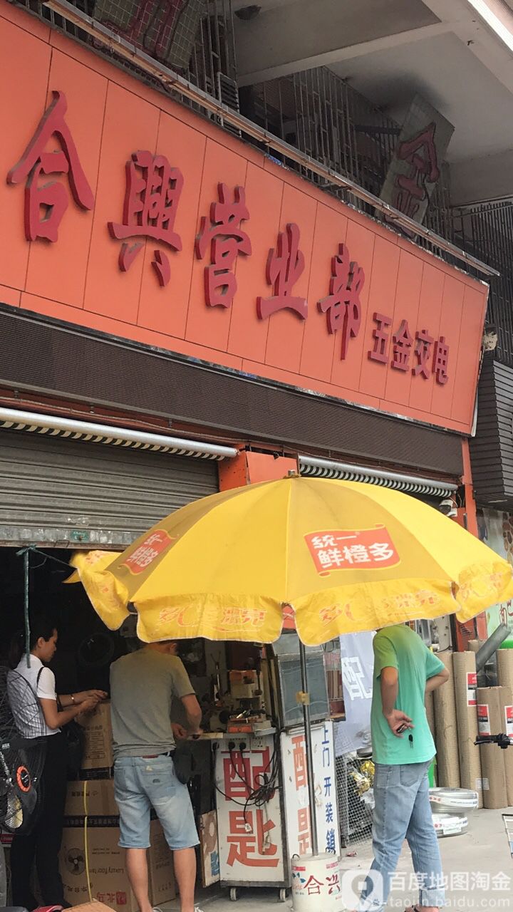 合兴营业部五金交电