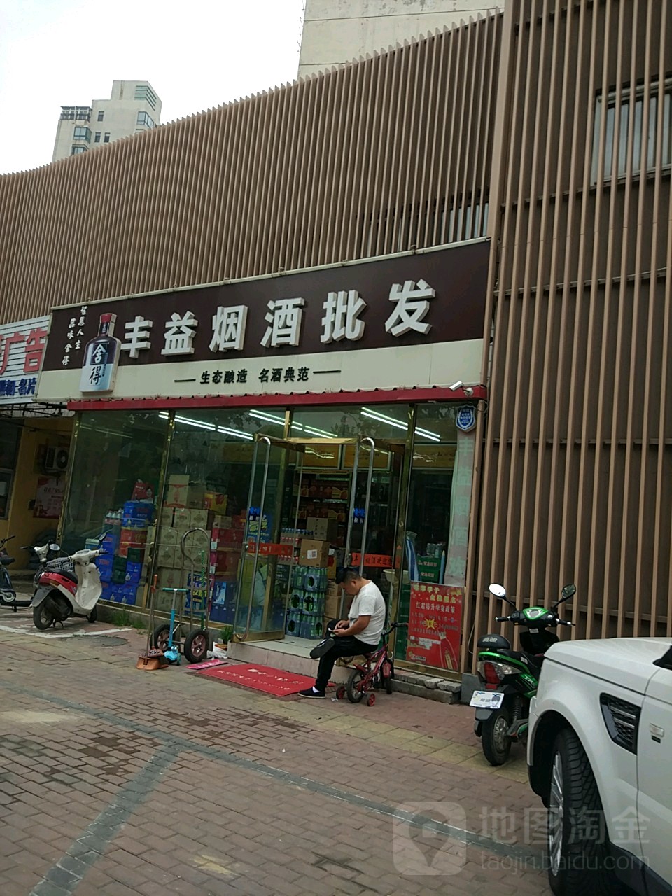 丰益烟酒商贸(红旗路店)
